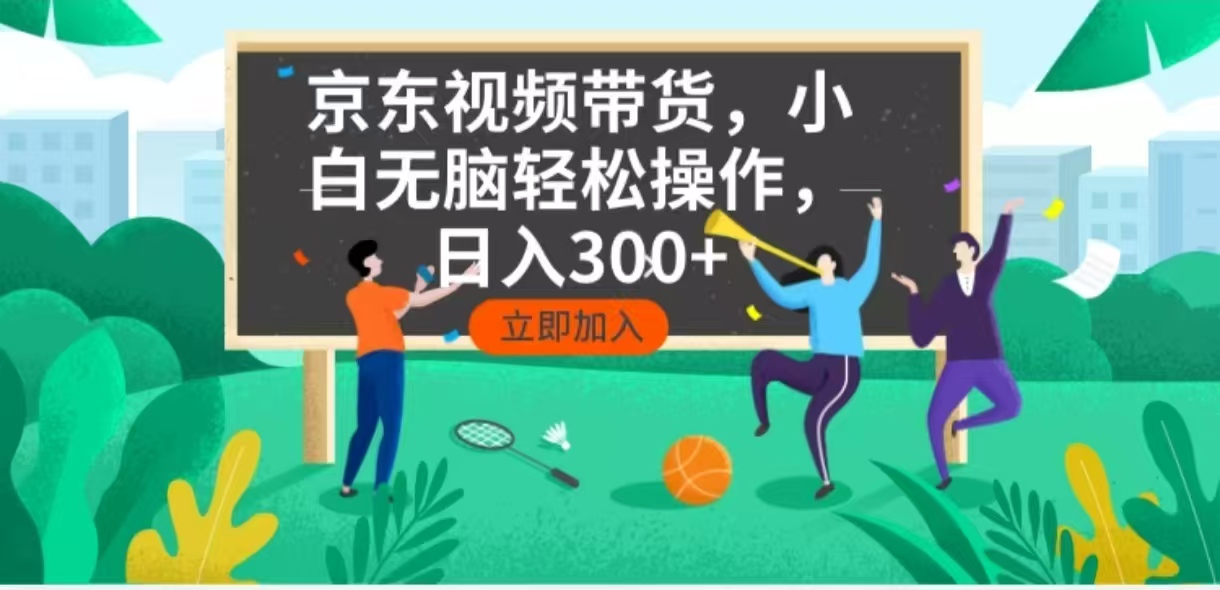 （14035期）京东短视频带货，小白无脑操作，每天五分钟，轻松日入300+-9527素材资源站