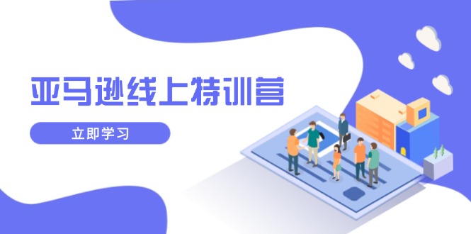 （14034期）亚马逊线上特训营，新品成长与库存规划，提升品牌推广能力，实现业务增长-9527素材资源站