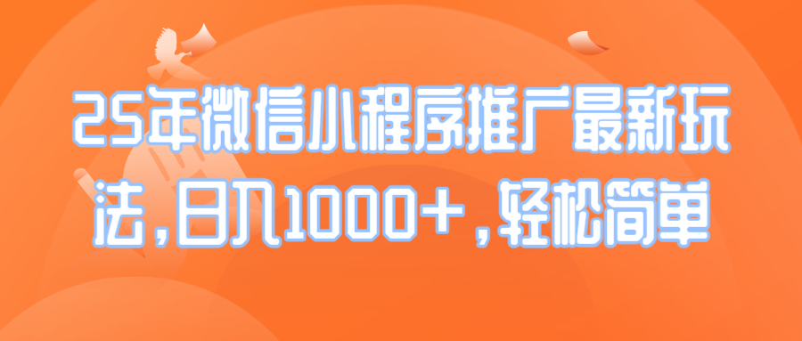（14032期）25年微信小程序推广最新玩法，日入1000+，轻松简单-9527素材资源站