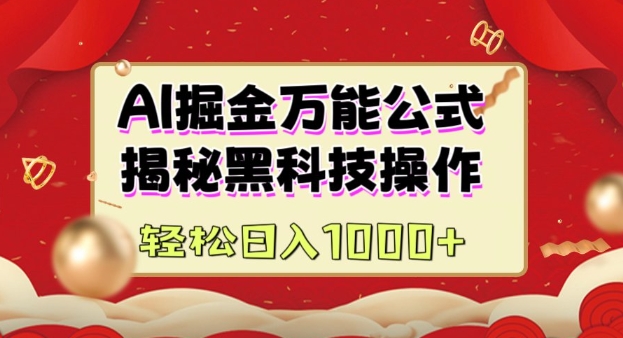 AI掘金队实战营：揭密高科技实际操作，根据图文并茂 短视频内容作，从而实现日盈利好几张-9527素材资源站