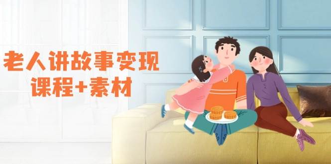 老年人说故事转现课程内容 素材内容：能做伙伴计划、分为方案，推荐书单开书店、招徒等-9527素材资源站