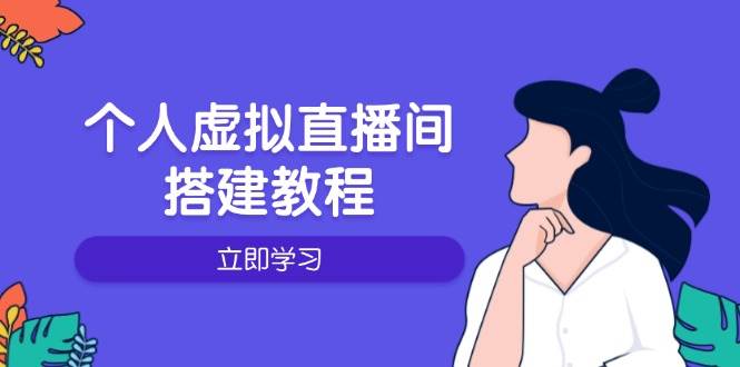 本人虚拟直播间的搭建教程：包含硬件配置、手机软件、布局、实际操作、升级等-9527素材资源站