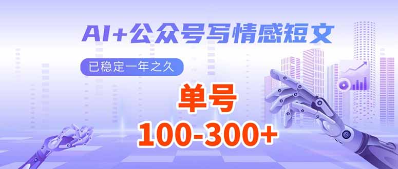 （14030期）AI+公众号写情感短文，每天200+流量主收益，已稳定一年之久-9527素材资源站