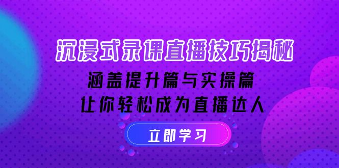 （14022期）沉浸式-录课直播技巧揭秘：涵盖提升篇与实操篇, 让你轻松成为直播达人-9527素材资源站