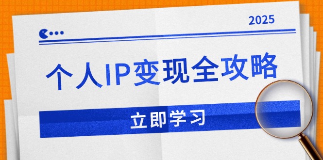 （14017期）个人IP变现全攻略：私域运营,微信技巧,公众号运营一网打尽,助力品牌推广-9527素材资源站