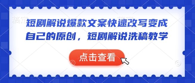短剧剧本讲解爆款文案迅速改变当成自己的原创设计，短剧剧本讲解伪原创课堂教学-9527素材资源站