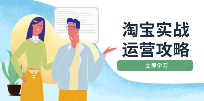 淘宝网实战演练经营攻略大全：网店基本提升、淘宝直通车推广、爆款打造、客户服务管理、淘宝钻展、淘宝微淘等-9527素材资源站