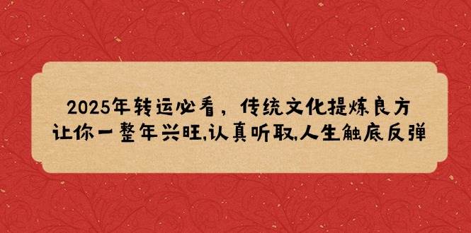 2025年装运必读，中华传统文化提炼出妙方,使你一整年昌盛,认真聆听,人生道路逆势上涨-9527素材资源站