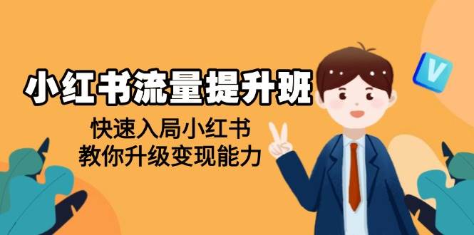 小红书流量提升班，帮助学员快速入局小红书，教你升级变现能力-9527素材资源站