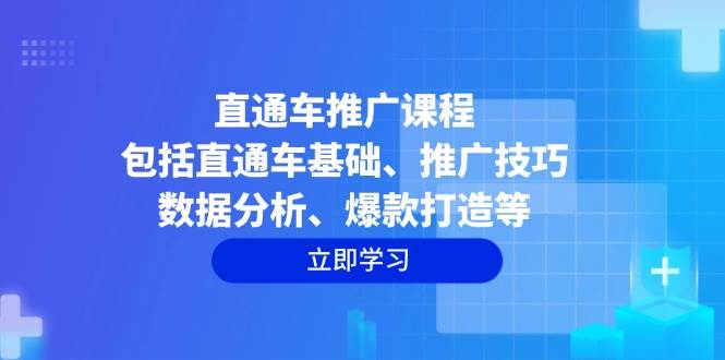 直通车推广课程：包括直通车基础、推广技巧、数据分析、爆款打造等-9527素材资源站