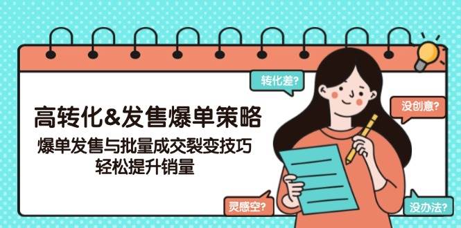 高转化&开售打造爆款对策，打造爆款开售与大批量交易量裂变式方法，轻轻松松提高销量-9527素材资源站