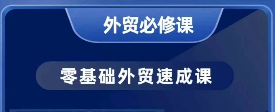 零基础出口外贸必修课程，寻找客户商务接待谈单实战演练，40堂课手把手的教-9527素材资源站