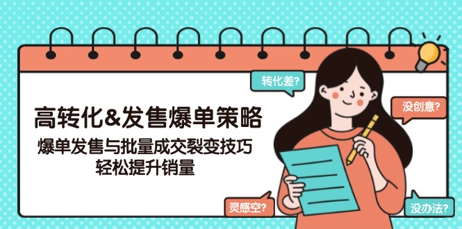 （14161期）高转化&开售打造爆款对策，打造爆款开售与大批量交易量裂变式方法，轻轻松松提高销量-9527素材资源站
