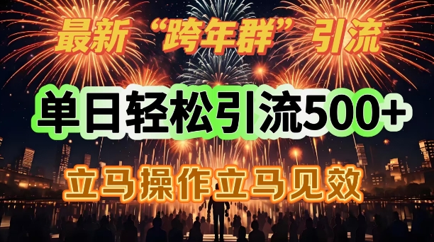 全新跨年夜群引流，单日轻轻松松引流方法500，立刻实际操作立马见效-9527素材资源站