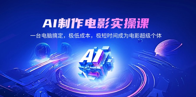 （14160期）AI制作电影实操课，一台电脑解决，极降低成本，极短期内变成影片超级个体-9527素材资源站