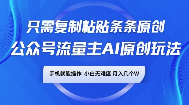 微信公众号微信流量主AI原创设计游戏玩法，仅需拷贝一条条原创设计，一部手机易操作，小白无难度系数，月入了w-9527素材资源站