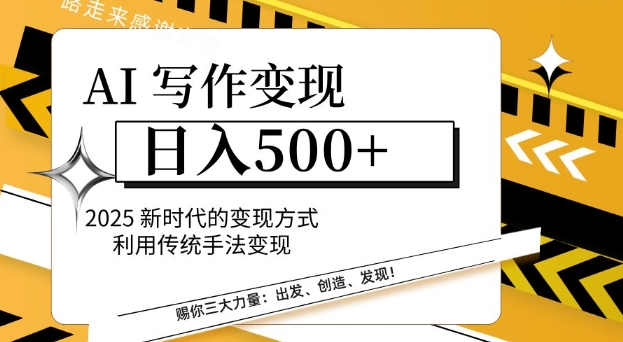 AI写作变现日入好几张，2025新时期变现模式运用传统手法转现-9527素材资源站