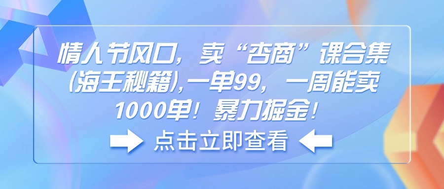 （14158期）七夕节出风口，卖“杏商”课合辑(海神秘笈),一单99，一周可以卖1000单！暴…-9527素材资源站