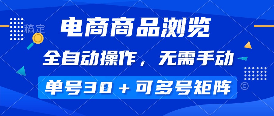 （14155期）电商商品访问，自动式实际操作，不用手动式，运单号一天30 ，多号引流矩阵-9527素材资源站