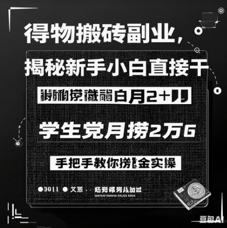 得物APP打金第二职业揭密，新手入门直接干，学生族月捞1W，教你如何捞钱实际操作-9527素材资源站