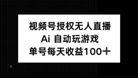 微信视频号官方认证无人直播，AI全自动打游戏，每日盈利100-9527素材资源站