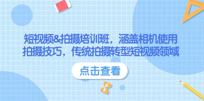 小视频&拍照培训机构，包含相机使用、摄影技巧，传统式拍照转型发展短视频行业-9527素材资源站