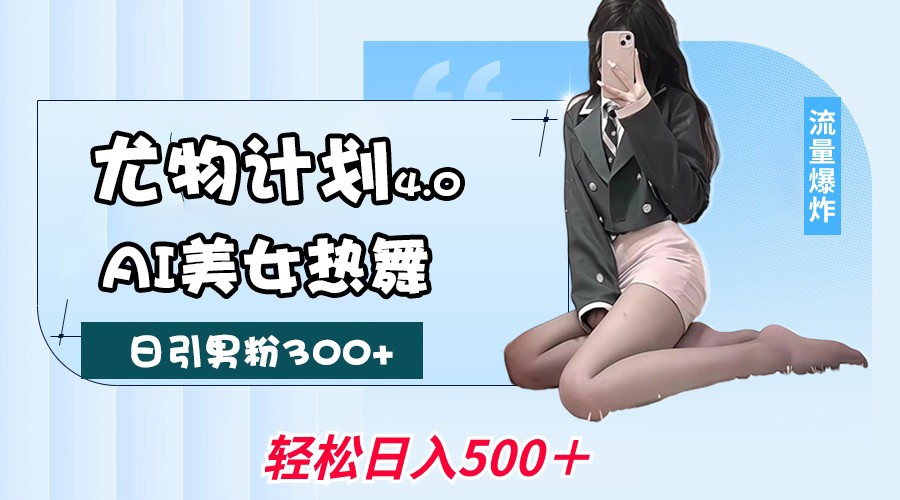 性感尤物方案4.0，AI美女热舞引爆流量，不限流防封号，轻轻松松月入一万-9527素材资源站