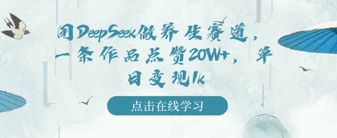 用DeepSeek做健康养生跑道，一条著作关注点赞20W ，单日转现1k-9527素材资源站