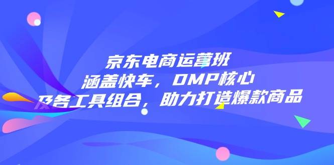 电商经营班：包含顺风车，DMP关键和各专用工具组成，助力打造爆款产品-9527素材资源站