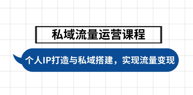 （14137期）私域流量运营课程内容，本人IP塑造与公域构建，推动学生完成数据流量变现-9527素材资源站