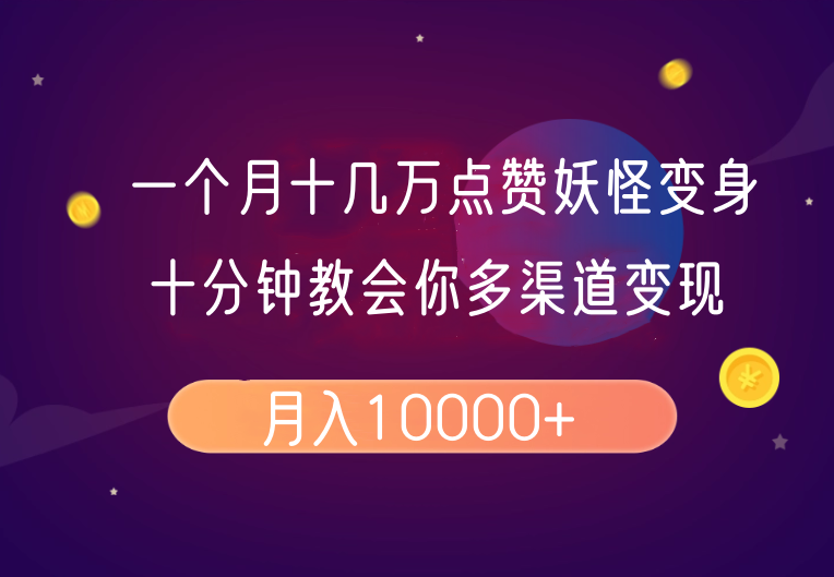 一个月十几万关注点赞妖精变身视频，十分钟教会我们(全攻略制作过程）按段-9527素材资源站