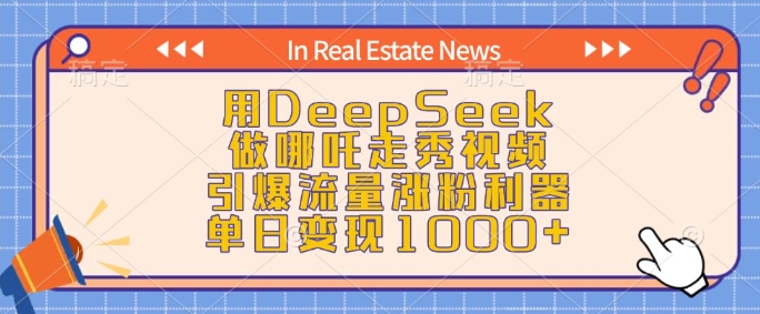 用DeepSeek做哪咤走秀视频，引爆流量增粉神器，单日转现1k-9527素材资源站
