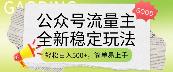 微信公众号微信流量主全新升级平稳游戏玩法，轻轻松松日入5张，简单易上手，做就会有盈利(附详尽实际操作实例教程)-9527素材资源站