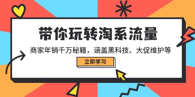 带你玩转淘宝总流量，店家年销一定秘笈，包含高科技、大促销管理等-9527素材资源站
