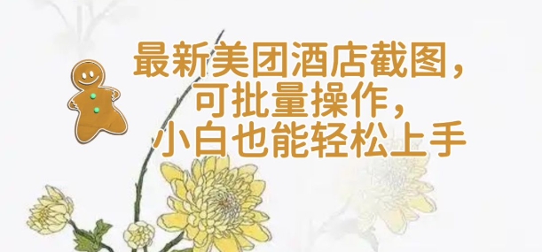 【轻云】全新美团酒店截屏，可批量处理，新手也可以快速上手-9527素材资源站