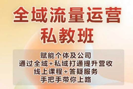全域流量经营股票操盘课，创变个人及企业通过示范区 公域连通提高营业收入-9527素材资源站