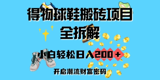 得物APP球鞋搬砖新项目全拆卸，新手轻轻松松日入2张，打开时尚潮流财富密码-9527素材资源站