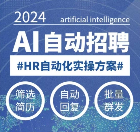 任何人都可以学得AI自动化招聘课，0基本能学，人工智能技术全自动招骋释放HR-9527素材资源站