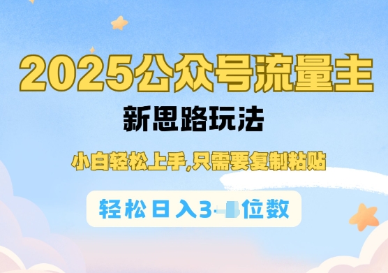 微信公众号微信流量主经营实际操作，易操作阅读文章过了，轻轻松松日入多张-9527素材资源站