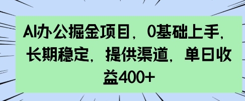AI办公室掘金队新项目，0前提下手，持续稳定，给予方式，单日盈利4张-9527素材资源站