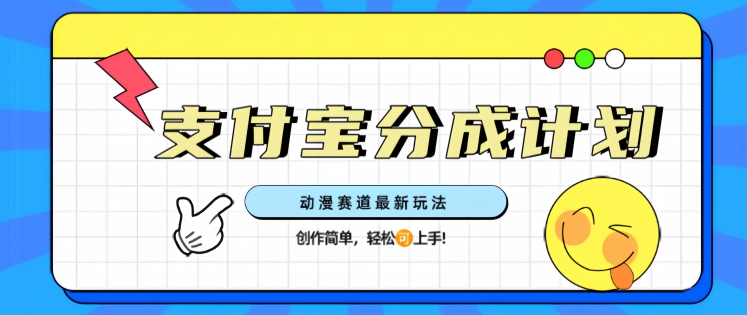 支计宝分为方案，日本动漫跑道全新游戏玩法，写作简易，快速上手-9527素材资源站
