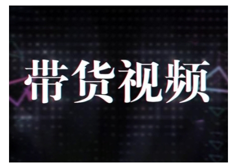 原创设计短视频卖货10步骤，短视频卖货运作模式 提高短视频数据思路及其选品策略等-9527素材资源站