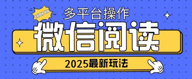 2025微信阅读新项目各个平台同时操作轻轻松松日入2张-9527素材资源站