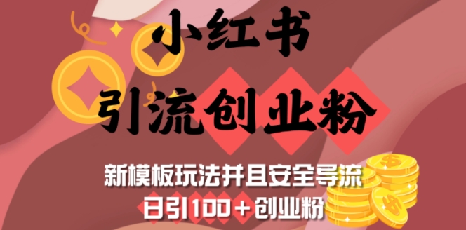 小红书引流自主创业粉，新模版游戏玩法而且安全性引流，日引100 自主创业粉-9527素材资源站