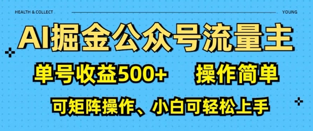 AI掘金队微信公众号微信流量主，运单号盈利好几张，使用方便，可引流矩阵实际操作，小白可快速上手-9527素材资源站