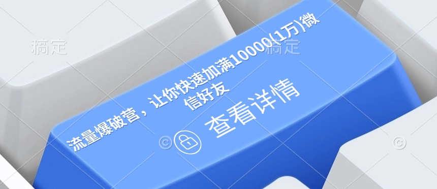 总流量工程爆破营，让你快速满油10000(1万)微信朋友-9527素材资源站