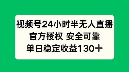 微信视频号24钟头半无人直播，官方认证可以信赖，单日稳定盈利100-9527素材资源站