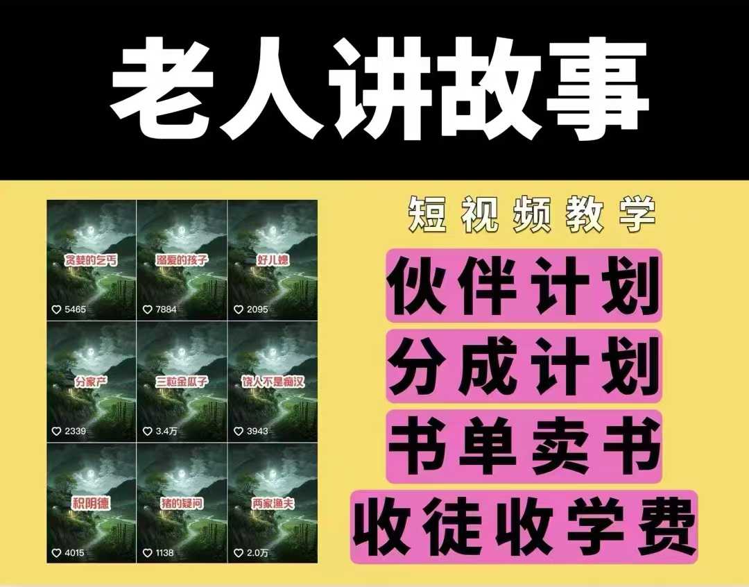 老人讲故事视频教学，民间故事短视频，课程+素材，可做伙伴计划、分成计划，书单卖书、收徒等-9527素材资源站