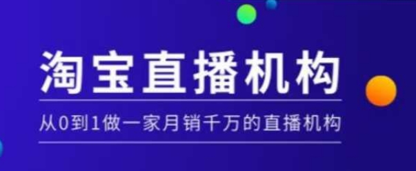 淘宝直播运营实操课【MCN机构】，从0到1做一家月销千万的直播机构-9527素材资源站