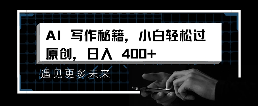 掌握 AI 写作秘籍，小白轻松原创，开启日入多张之旅-9527素材资源站